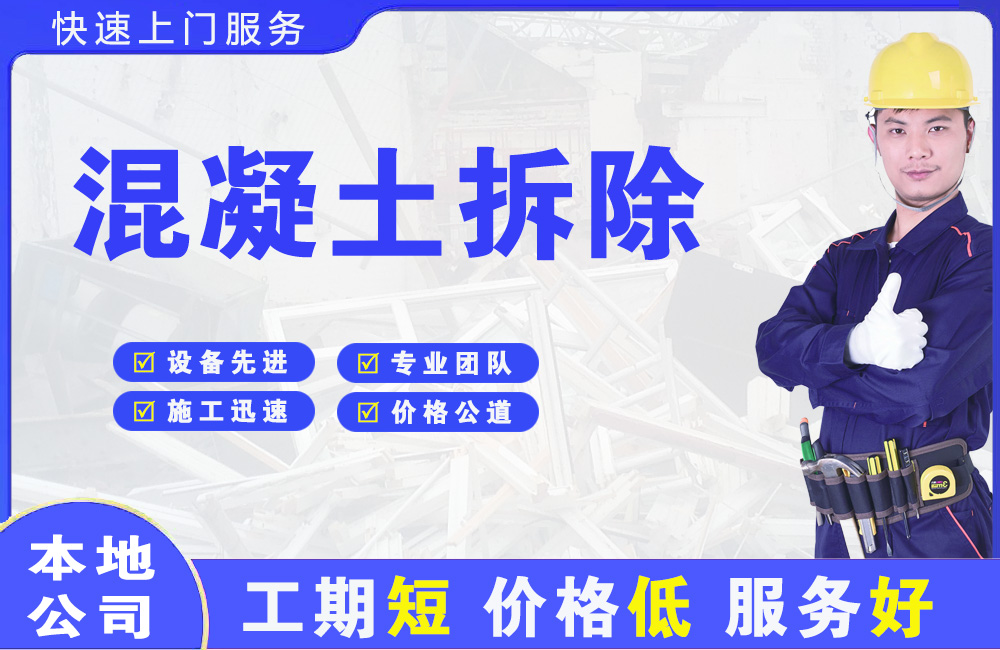 嘉陵混凝土拆除