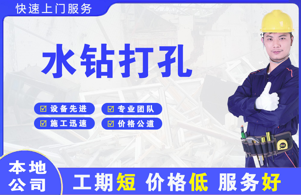 嘉陵水钻打孔